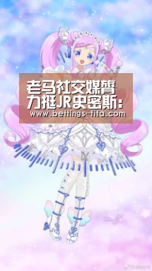 老马社交媒膂力挺JR史密斯:他非骑士输G1罪魁祸首_世界杯投注(图1) 世界杯投注