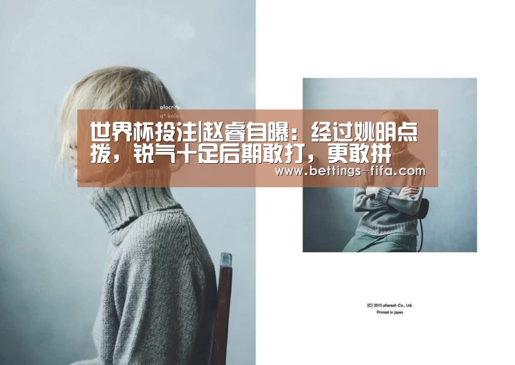 世界杯投注|赵睿自曝:经过姚明点拨,锐气十足后期敢打,更敢拼(图1) 世界杯投注