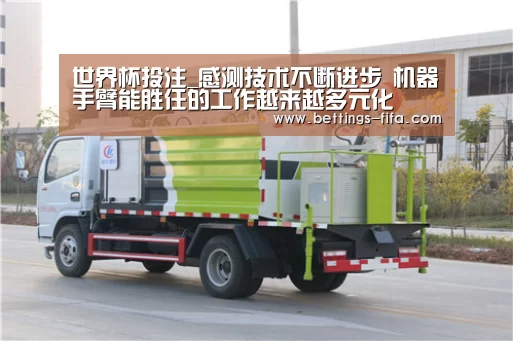 世界杯投注_感测技术不断进步 机器手臂能胜任的工作越来越多元化(图1) 世界杯投注
