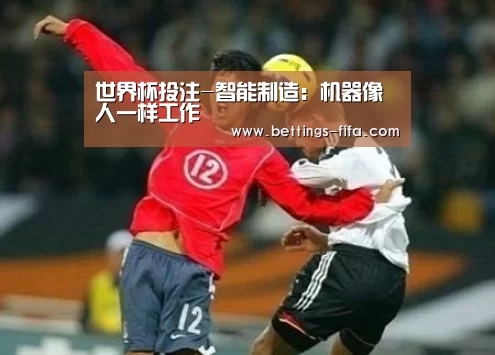 世界杯投注-智能制造:机器像人一样工作(图1) 世界杯投注