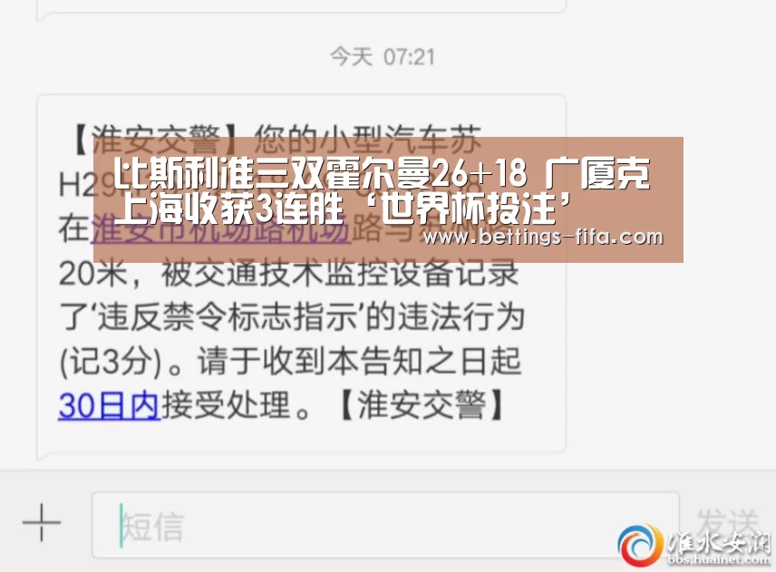比斯利准三双霍尔曼26+18 广厦克上海收获3连胜‘世界杯投注’(图1) 世界杯投注