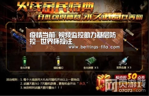 疫情当前 视频监控助力基层防控-世界杯投注(图1) 世界杯投注