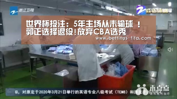世界杯投注:5年主场从未输球 !郭正选择退役!放弃CBA选秀(图1) 世界杯投注