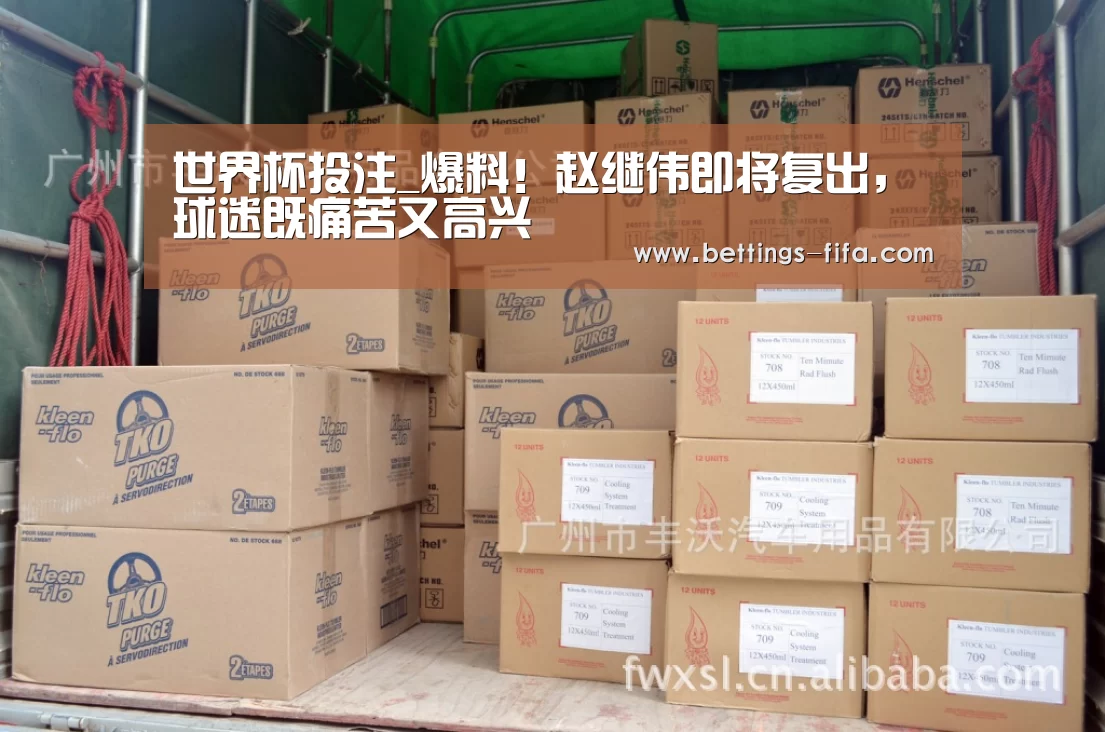 世界杯投注_爆料!赵继伟即将复出,球迷既痛苦又高兴(图2) 世界杯投注