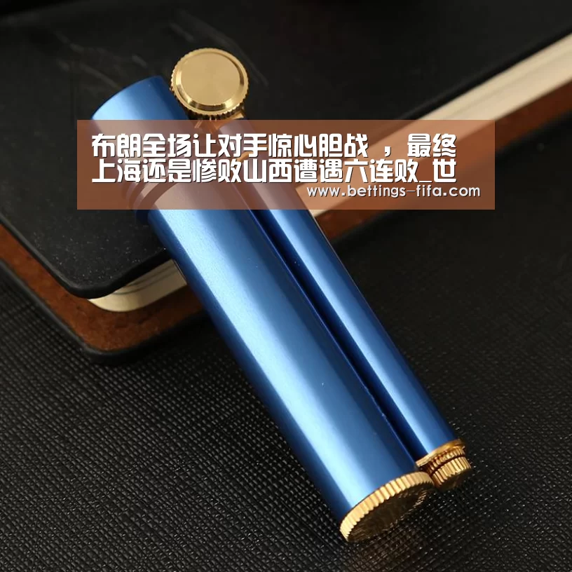 布朗全场让对手惊心胆战 ,最终上海还是惨败山西遭遇六连败_世界杯投注(图1) 世界杯投注