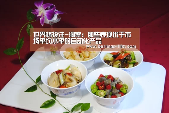 世界杯投注-洞察:那些表现优于市场平均水平的自动化产品(图2) 世界杯投注