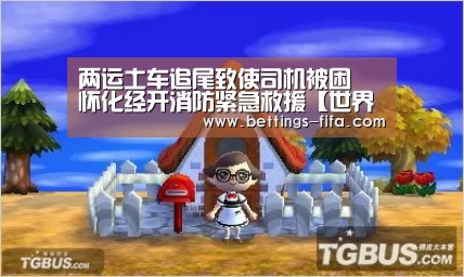 两运土车追尾致使司机被困 怀化经开消防紧急救援【世界杯投注】(图1) 世界杯投注