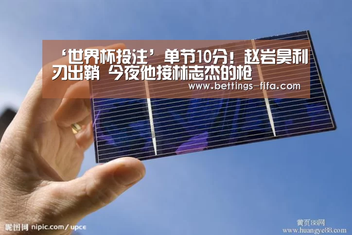 ‘世界杯投注’单节10分!赵岩昊利刃出鞘 今夜他接林志杰的枪(图3) 世界杯投注