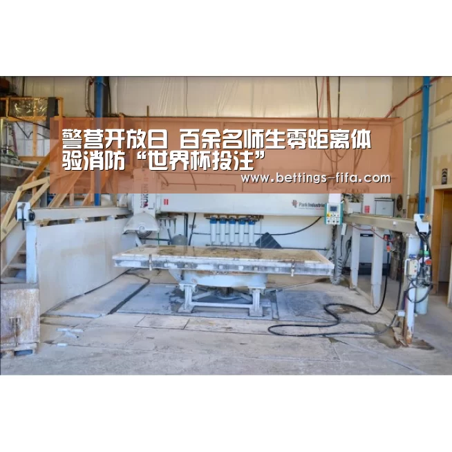 警营开放日 百余名师生零距离体验消防“世界杯投注”(图1) 世界杯投注