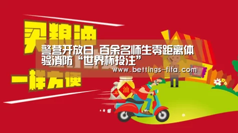 警营开放日 百余名师生零距离体验消防“世界杯投注”(图2) 世界杯投注