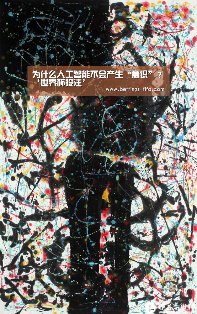 为什么人工智能不会产生“意识”?‘世界杯投注’(图1) 世界杯投注
