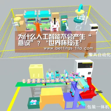 为什么人工智能不会产生“意识”?‘世界杯投注’(图2) 世界杯投注