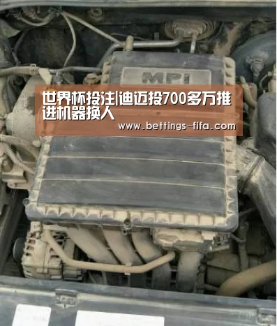 世界杯投注|迪迈投700多万推进机器换人(图1) 世界杯投注