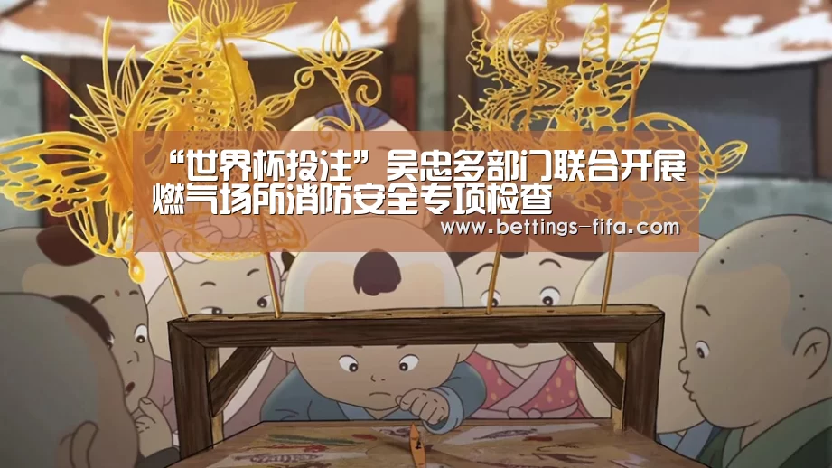“世界杯投注”吴忠多部门联合开展燃气场所消防安全专项检查(图4) 世界杯投注
