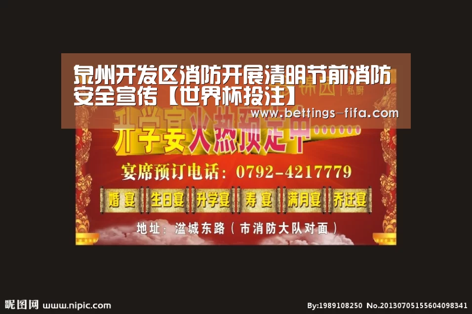 泉州开发区消防开展清明节前消防安全宣传【世界杯投注】(图1) 世界杯投注