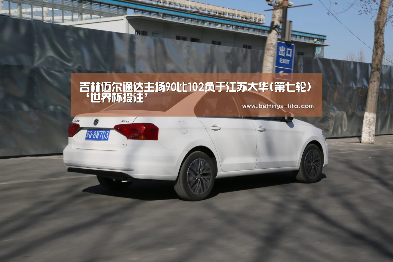 吉林迈尔通达主场90比102负于江苏大华(第七轮)‘世界杯投注’(图1) 世界杯投注