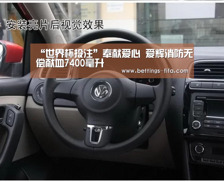“世界杯投注”奉献爱心 爱辉消防无偿献血7400毫升(图1) 世界杯投注