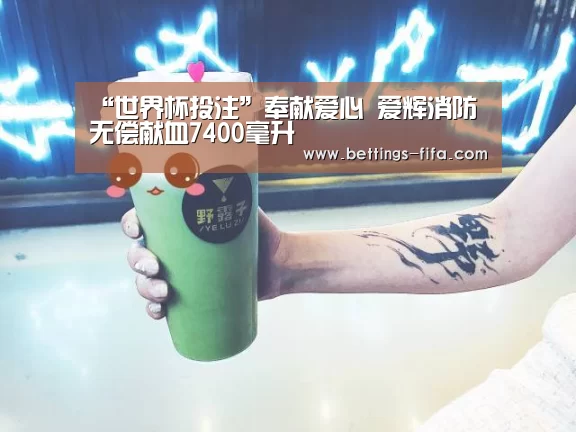 “世界杯投注”奉献爱心 爱辉消防无偿献血7400毫升(图2) 世界杯投注