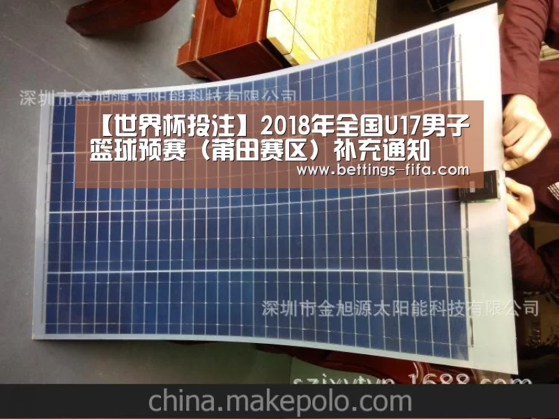 【世界杯投注】2018年全国U17男子篮球预赛(莆田赛区)补充通知(图1) 世界杯投注