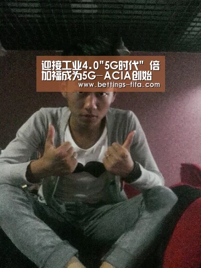 迎接工业4.05G时代 倍加福成为5G-ACIA创始成员_世界杯投注(图1) 世界杯投注