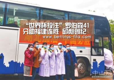 “世界杯投注”罗伯森41分助福建连胜 邱彪创纪录东莞加时惜败(图1) 世界杯投注