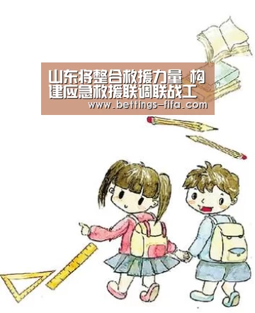 山东将整合救援力量 构建应急救援联调联战工作机制“世界杯投注”(图3) 世界杯投注