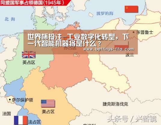 世界杯投注-工业数字化转型,下一代智能机器将是什么?(图1) 世界杯投注