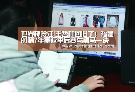 世界杯投注|王哲林回归了!福建时隔7年重返季后赛与黑马一决高下(图1) 世界杯投注