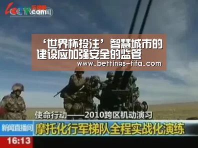 ‘世界杯投注’智慧城市的建设应加强安全的监管(图1) 世界杯投注