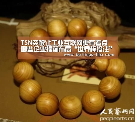 TSN突破让工业互联网更有看点 哪些企业提前布局“世界杯投注”(图2) 世界杯投注
