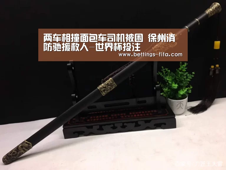 两车相撞面包车司机被困 徐州消防驰援救人-世界杯投注(图1) 世界杯投注