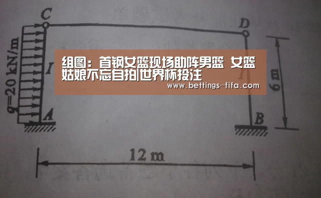 组图:首钢女篮现场助阵男篮 女篮姑娘不忘自拍|世界杯投注(图1) 世界杯投注