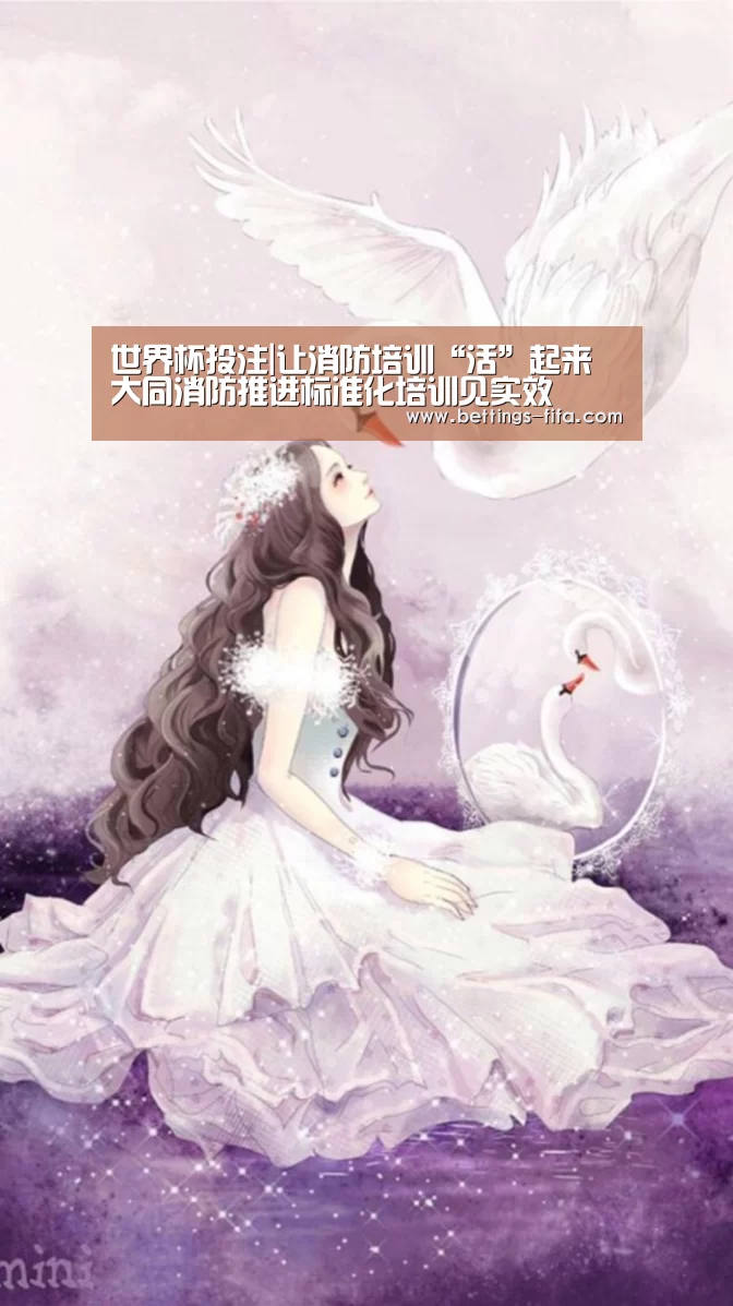 世界杯投注|让消防培训“活”起来 大同消防推进标准化培训见实效(图1) 世界杯投注