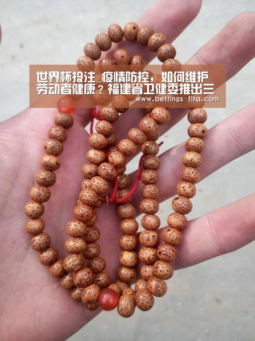 世界杯投注_疫情防控,如何维护劳动者健康?福建省卫健委推出三项有力举措(图1) 世界杯投注