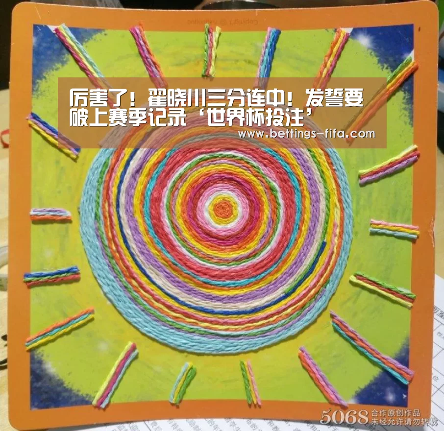 厉害了!翟晓川三分连中!发誓要破上赛季记录‘世界杯投注’(图1) 世界杯投注