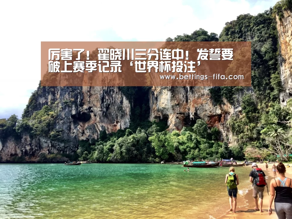 厉害了!翟晓川三分连中!发誓要破上赛季记录‘世界杯投注’(图2) 世界杯投注