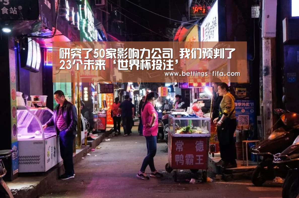 研究了50家影响力公司 我们预判了23个未来‘世界杯投注’(图2) 世界杯投注