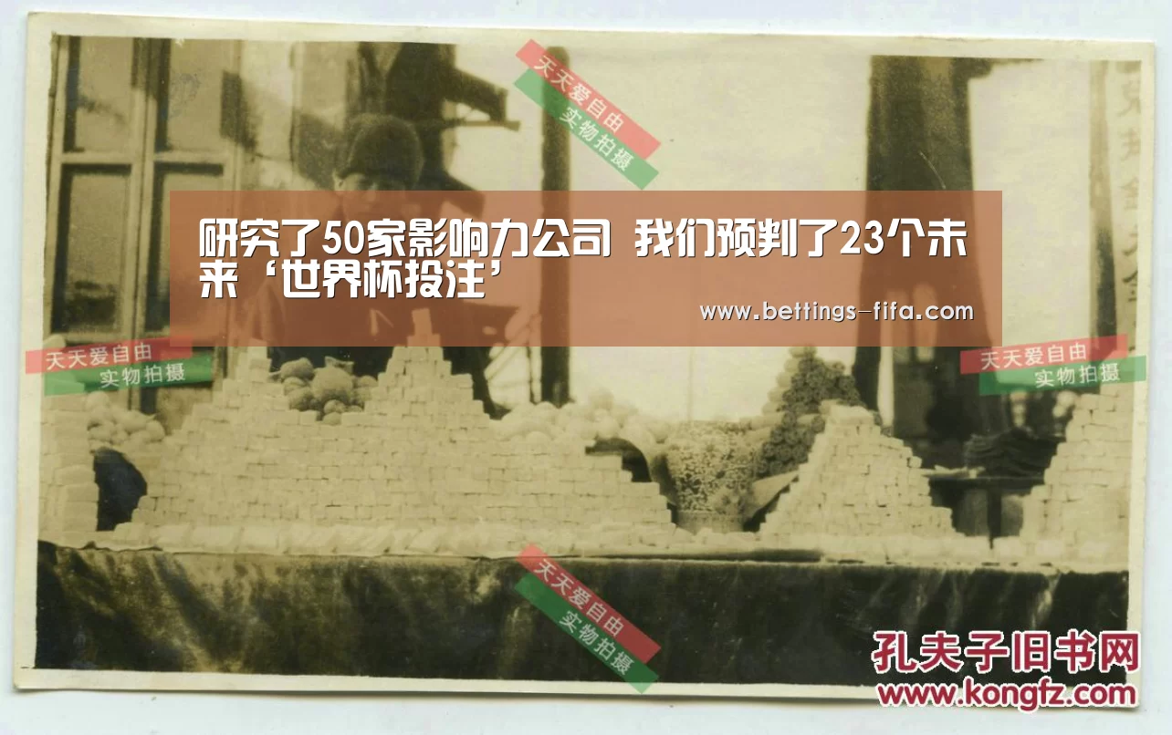 研究了50家影响力公司 我们预判了23个未来‘世界杯投注’(图3) 世界杯投注
