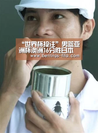 “世界杯投注”男篮亚洲杯澳洲16分胜日本 华裔球员张本天杰砍13分(图1) 世界杯投注