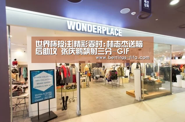 世界杯投注|精彩霎时:林志杰送脑后助攻 张庆鹏飙射三分-GIF(图1) 世界杯投注