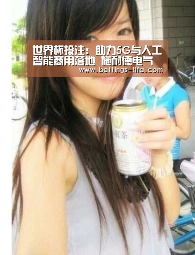 世界杯投注:助力5G与人工智能商用落地 施耐德电气以数字化赋能智慧数据中心(图1) 世界杯投注