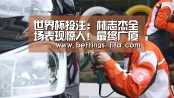 世界杯投注:林志杰全场表现惊人!最终广厦队主场大胜福建队(图2) 世界杯投注