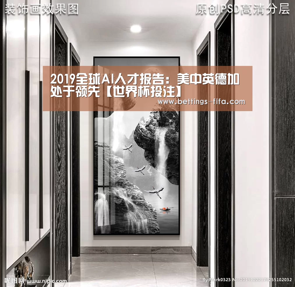 2019全球AI人才报告:美中英德加处于领先【世界杯投注】(图4) 世界杯投注