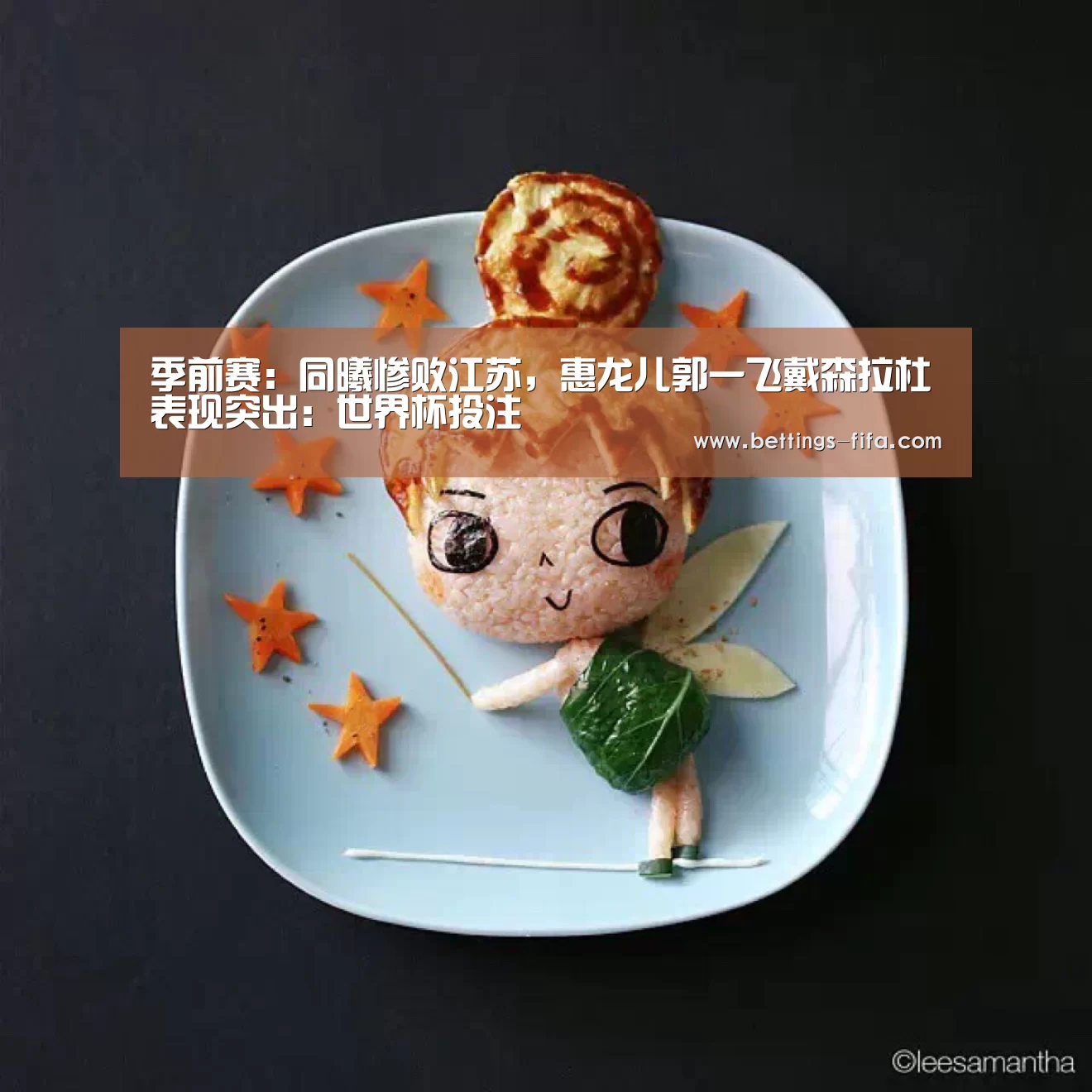 季前赛:同曦惨败江苏,惠龙儿郭一飞戴森拉杜表现突出:世界杯投注(图1) 世界杯投注