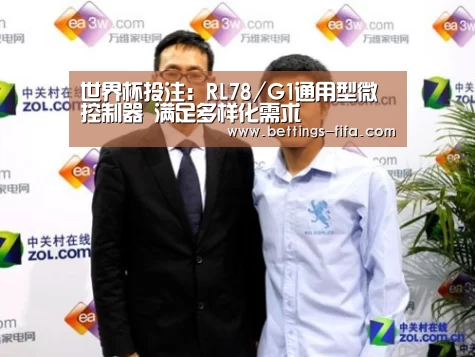 世界杯投注:RL78/G1通用型微控制器 满足多样化需求(图1) 世界杯投注