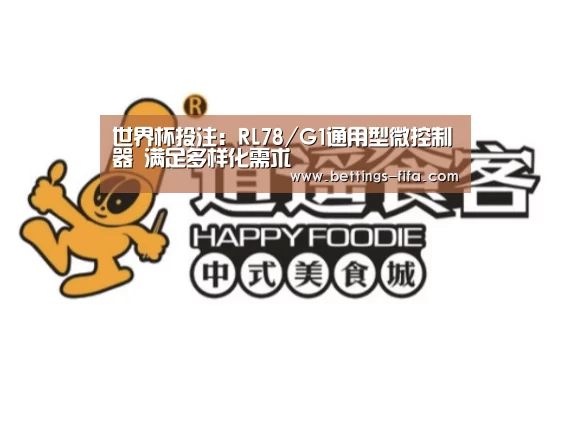 世界杯投注:RL78/G1通用型微控制器 满足多样化需求(图4) 世界杯投注