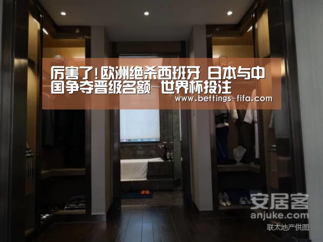 厉害了!欧洲绝杀西班牙 日本与中国争夺晋级名额-世界杯投注(图1) 世界杯投注