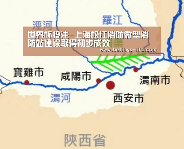 世界杯投注-上海松江消防微型消防站建设取得初步成效(图1) 世界杯投注