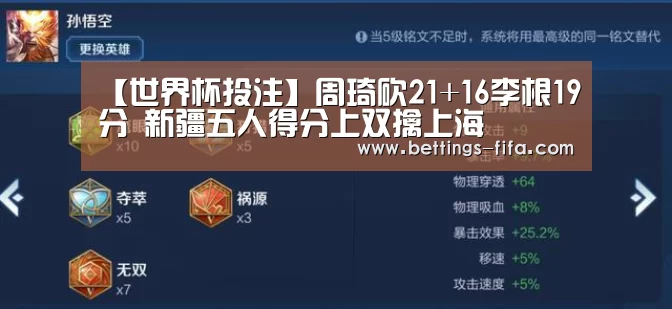【世界杯投注】周琦砍21+16李根19分 新疆五人得分上双擒上海(图1) 世界杯投注