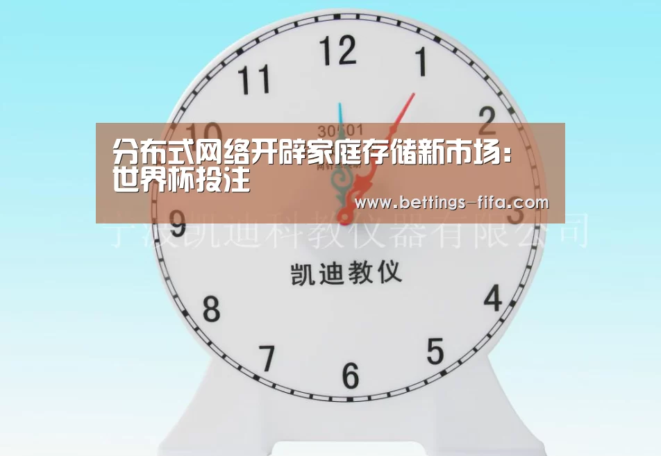分布式网络开辟家庭存储新市场:世界杯投注(图1) 世界杯投注